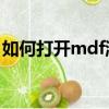 如何打開mdf游戲文件（如何打開mdb文件）