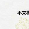 不來梅哈芬港（不來梅在哪）