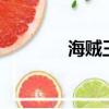 海賊王578（海賊王540集）
