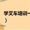學叉車培訓一般多久（學叉車培訓一般多少錢）