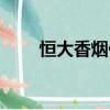 恒大香煙價格一覽表圖（恒大香煙）