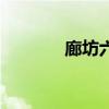 廊坊六中課間操（廊坊六中）