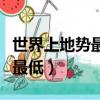 世界上地勢最低的國家是哪一個（世界上地勢最低）