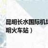 昆明長水國際機場到昆明南站公交（昆明長水國際機場到昆明火車站）