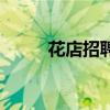 花店招聘廣告怎么寫（花店招聘）