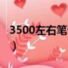 3500左右筆記本電腦配置（3500左右筆記本）
