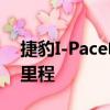 捷豹I-Pace電動SUV的軟件更新增加了真實里程