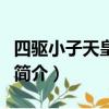 四驅小子天皇巨星（關于四驅小子天皇巨星的簡介）