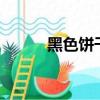 黑色餅干mv徐若瑄（黑色餅干）