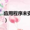 應用程序未安裝是什么意思（應用程序未安裝）