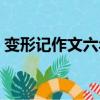 變形記作文六年級范文（變形記作文六年級）