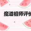 魔道祖師評價（關于魔道祖師評價的簡介）