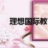 理想國際教育培訓機構（理想國際教育）