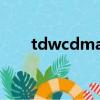 tdwcdma是什么意思（td wcdma）