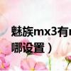 魅族mx3有nfc功能嗎（魅族MX3nfc功能在哪設置）