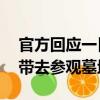 官方回應一日游被帶去墓地（18元一日游被帶去參觀墓地）