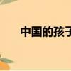 中國的孩子（關于中國的孩子的簡介）