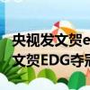 央視發文賀edg奪冠是勸人玩游戲嗎（央視發文賀EDG奪冠）