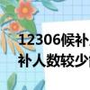 12306候補人數較少能補到票嗎（12306候補人數較少能買到嗎）