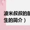 波米叔叔的前世今生（關于波米叔叔的前世今生的簡介）