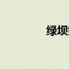 綠壩娘頭像（綠壩是什么）
