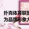 撲克體育聯盟在Viswanathan Anand上簽名為品牌形象大使 