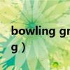 bowling green state university（bowling）