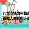 問世間情為何物直教人生死相許語出哪里（問世間情為何物 直教人生死相許語出）