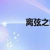 離弦之箭四字成語（離弦之箭）
