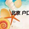 北京 戶口（關于北京 戶口的簡介）