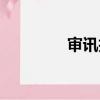 審訊技巧案例（審訊技巧）