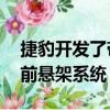 捷豹開發了帶有雙叉臂的MacPherson支柱前懸架系統