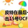皮特在最后一刻用第四人倒數特技玩法TD沖擊15號UCF