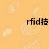 rfid技術應用視頻（rfid技術）