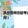 執業醫師技能考試成績查詢（執業醫師技能考試成績查詢時間）