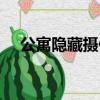 公寓隱藏攝像頭（公寓床對面藏攝像頭）