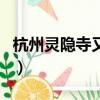 杭州靈隱寺又名云林寺（杭州靈隱寺又招人了）