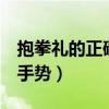 抱拳禮的正確手勢圖片第1頁（抱拳禮的正確手勢）