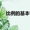 比例的基本性質微課（比例的基本性質）