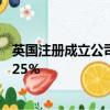 英國注冊成立公司的最低自由流通量門檻提高至公司股權的25％