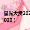 星光大賞2020完整視頻免費觀看（星光大賞2020）