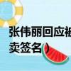 張偉麗回應被傳賽前賣（張偉麗回應被傳賽前賣簽名）