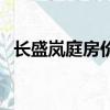 長盛嵐庭房價現在多少錢一平（長盛嵐庭）