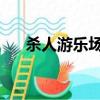 殺人游樂場小說講解（殺人游戲 技巧）