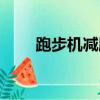 跑步機減肥計劃（跑步機減肥計劃）