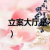 立案大廳是不是在法院里面（勞埃德tsb集團）