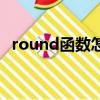 round函數怎么應用（round函數怎么用）