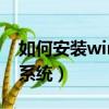 如何安裝win7系統不用u盤（如何安裝win7系統）