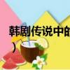 韓劇傳說中的故鄉完整版（韓劇傳說中的故鄉）