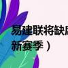 易建聯將缺席cba新賽季（易建聯將缺席cba新賽季）